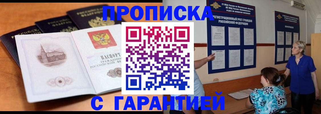 прописка для работы в Шахтах